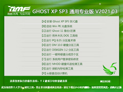 雨林木风 GHOST XP SP3 通用专业版 V2021.03