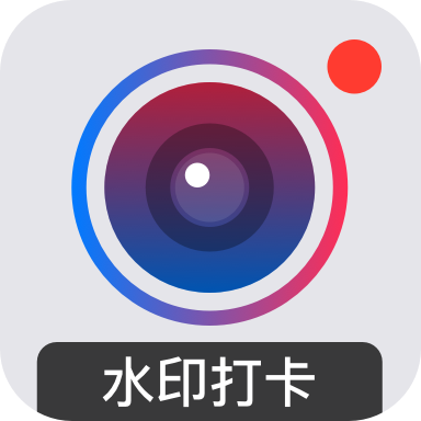 水印打卡相机app2022最新版