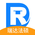 瑞达法硕app2022最新版