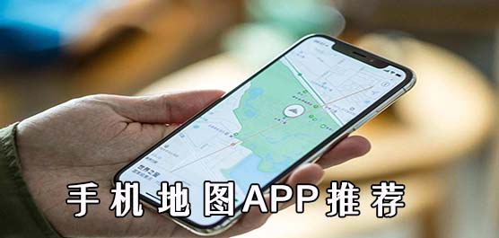 更精准的手机地图APP有哪些？手机地图APP推荐