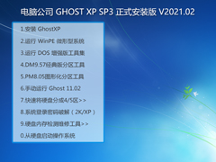 电脑公司 GHOST XP SP3 正式安装版 V2021.02