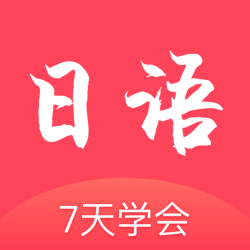 日语学习通免费版 V1.0.3