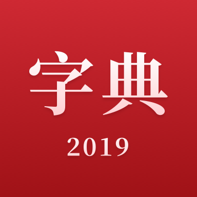 2019新汉语字典安卓版