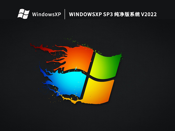 系统之家XP系统SP3经典装机版