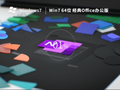 Win7系统64位免费经典办公版 V2022.11