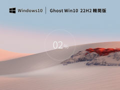 Win10系统22H2 64位优化精简版 V2022.11