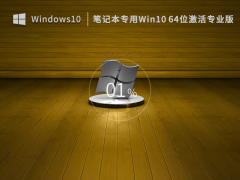 笔记本专用Win10系统64位免激活专业版 V2022.12