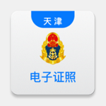 天津道路运输电子证照查询安卓版
