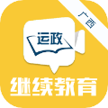广西运政教育手机版 V2.2.20