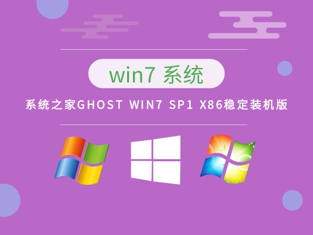 系统之家WIN7系统X86稳定装机版