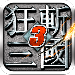 狂斩三国3安卓新版 V1.0.5