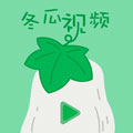 绿叶冬瓜视频去广告版