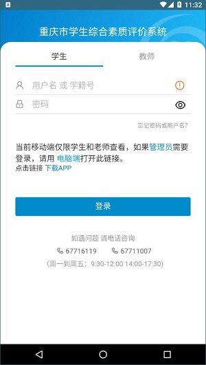 重庆市学生综合素质评价系统安卓版 V1.5.0.0