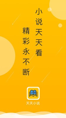 天天小说安卓版 V1.0.7